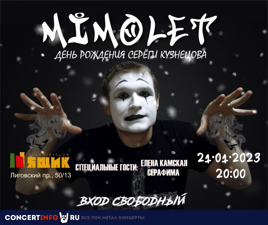 MIMOLET 21 января 2023, концерт в Ящик, Санкт-Петербург