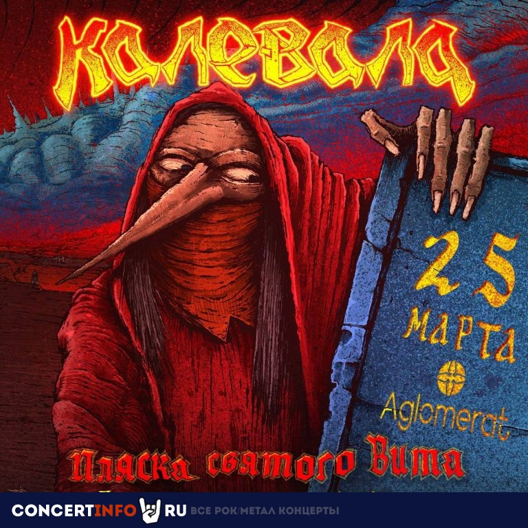 Калевала 25 марта 2023, концерт в Aglomerat, Москва