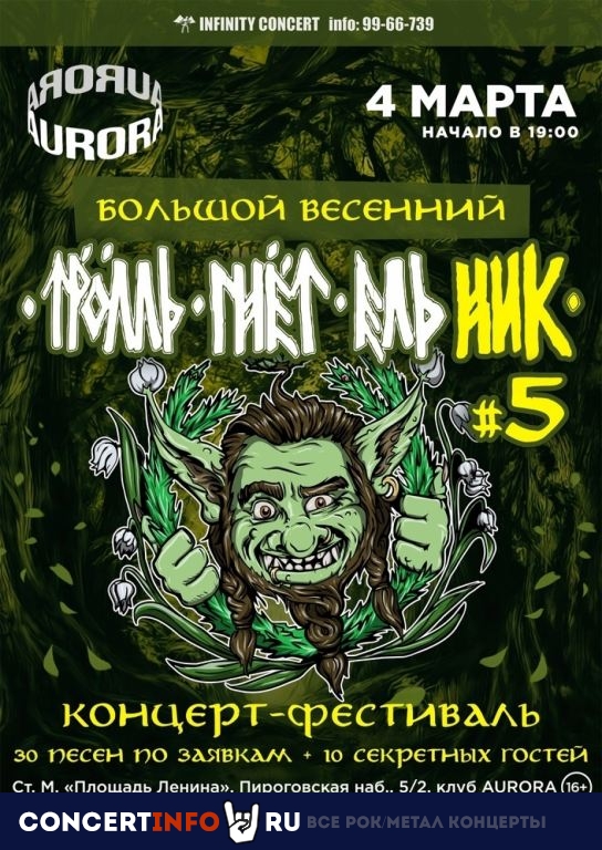 Тролль Гнёт Ельник 4 марта 2023, концерт в Aurora, Санкт-Петербург