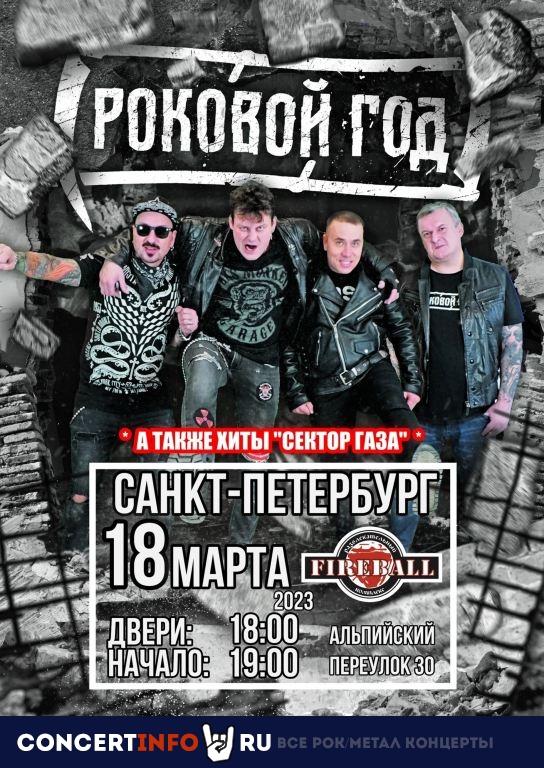Роковой Год 18 марта 2023, концерт в Fireball, Санкт-Петербург
