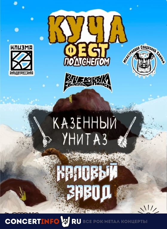 Куча Фест 4 февраля 2023, концерт в Смена 2.0, Москва