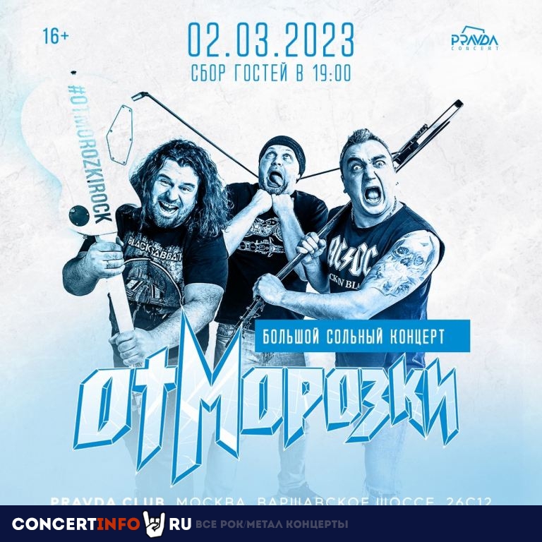ОтМорозки 2 марта 2023, концерт в PRAVDA, Москва