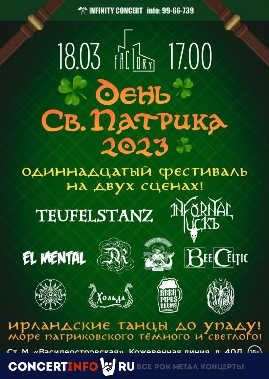 День Святого Патрика 2023 18 марта 2023, концерт в Factory, Санкт-Петербург
