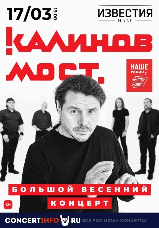 Калинов Мост 17 марта 2023, концерт в Известия Hall, Москва