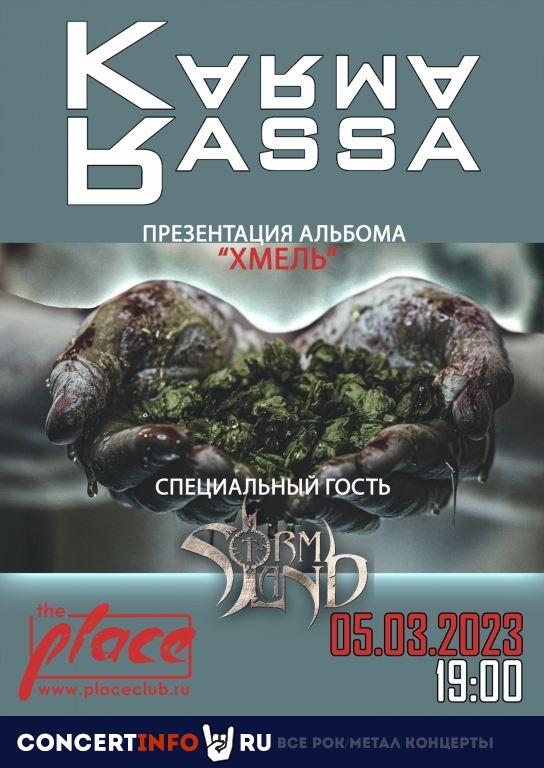 KARMA RASSA 5 марта 2023, концерт в The Place, Санкт-Петербург