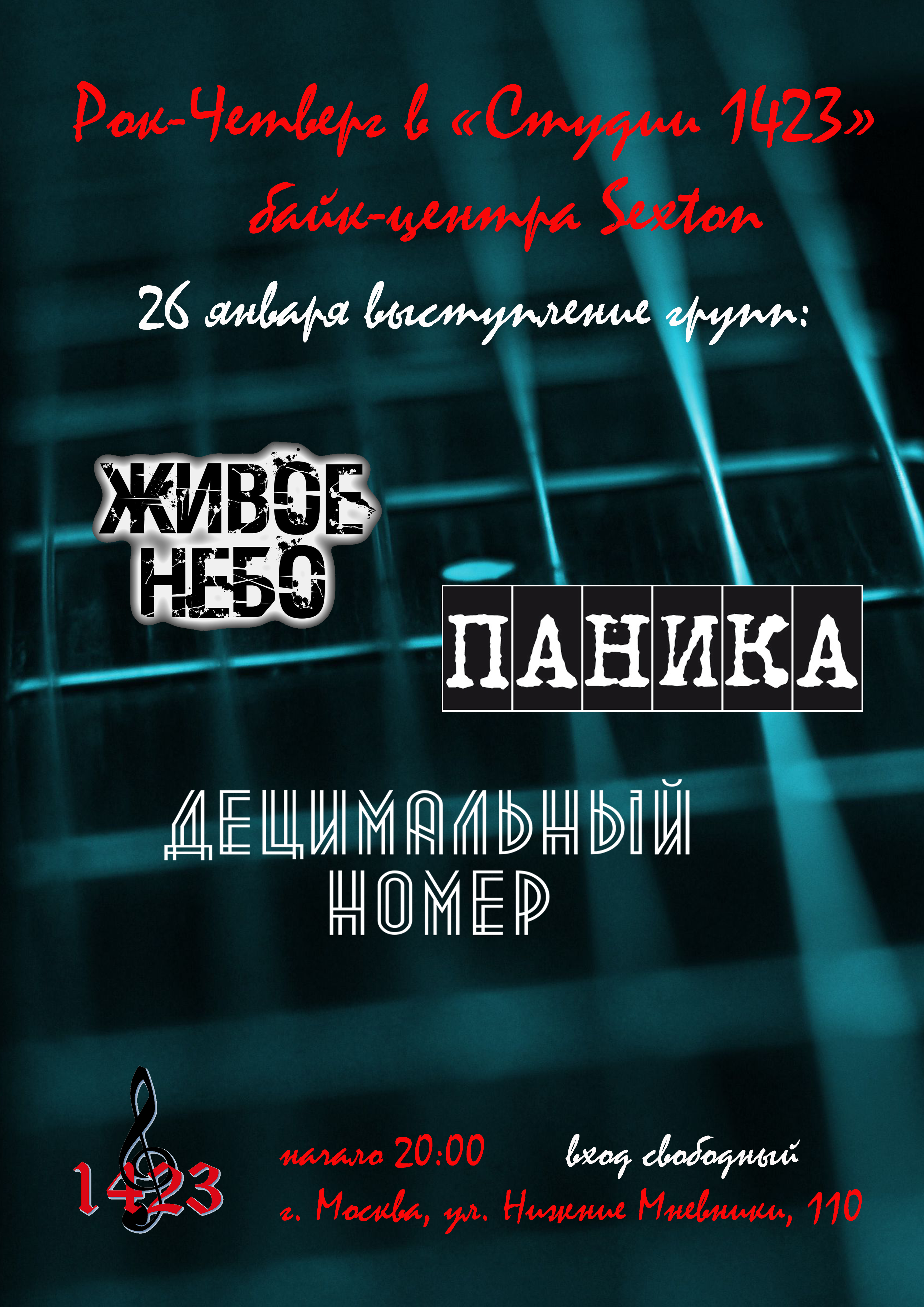 Рок-четверг в 26 января 2023, концерт в Sexton / Студия 1423, Москва