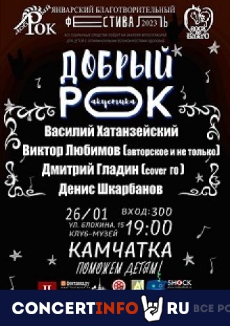Благотворительный фестиваль "Добрый рок" 26 января 2023, концерт в Камчатка, Санкт-Петербург