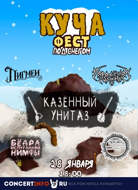 Куча Фест 28 января 2023, концерт в Ласточка, Санкт-Петербург