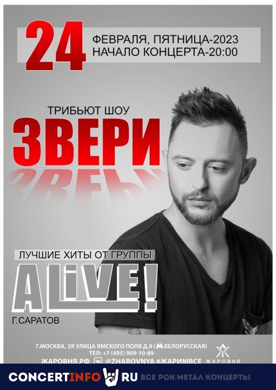 Alive. Трибьют шоу Звери 24 февраля 2023, концерт в Жаровня на Белорусской, Москва
