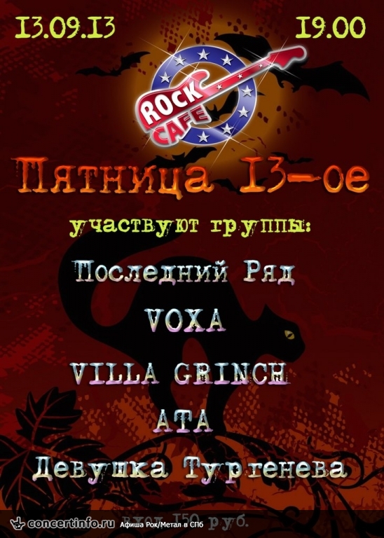 Пятница 13-ое 13 сентября 2013, концерт в Roks Club, Санкт-Петербург