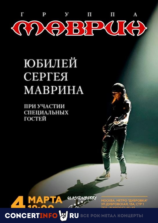 Маврин 4 марта 2023, концерт в Glastonberry, Москва