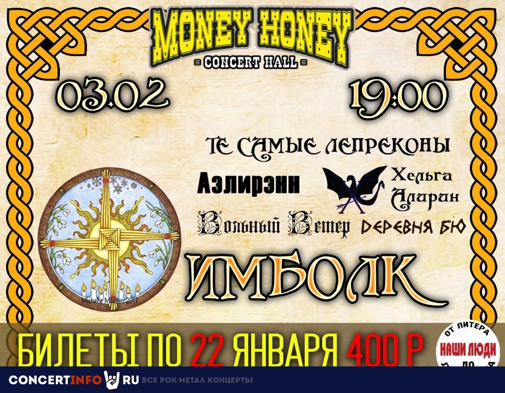 Имболк : фестиваль прихода весны 3 февраля 2023, концерт в Money Honey, Санкт-Петербург