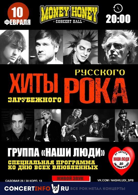 Rock hits about love от Наши Люди 10 февраля 2023, концерт в Money Honey, Санкт-Петербург
