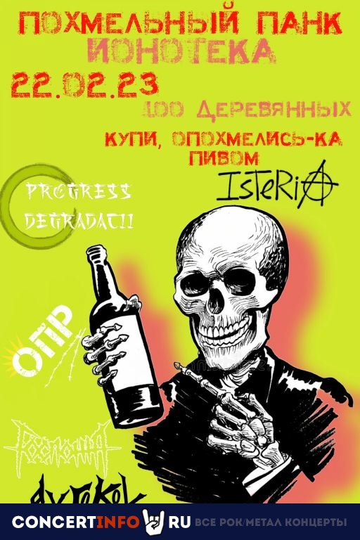 Похмельный панк 22 февраля 2023, концерт в Ионотека, Санкт-Петербург