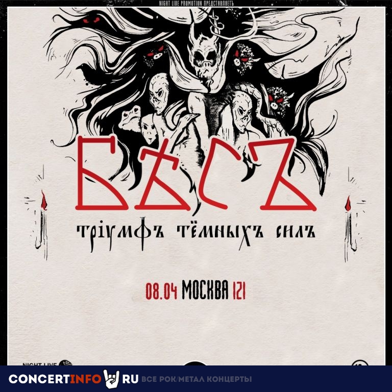 Бесъ 8 апреля 2023, концерт в IZI / ИZИ, Москва