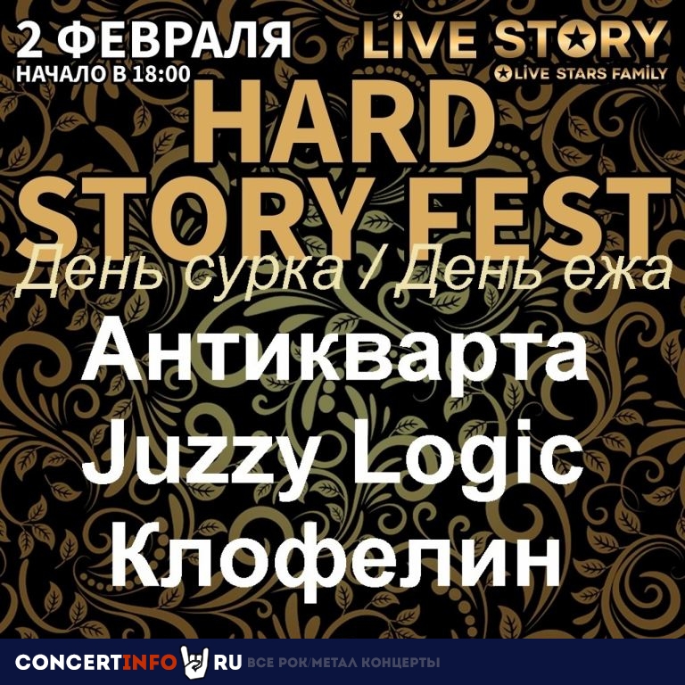 День сурка и ежа 2 февраля 2023, концерт в Live Story, Москва
