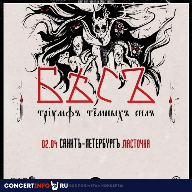 БѢСЪ 2 апреля 2023, концерт в Ласточка, Санкт-Петербург