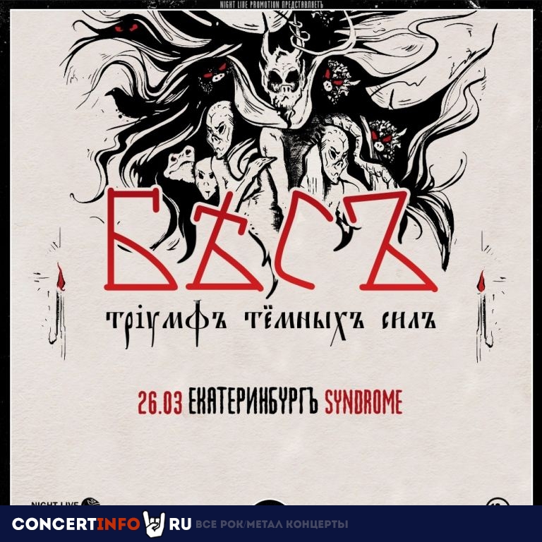 БѢСЪ 26 марта 2023, концерт в Syndrome Bar, Екатеринбург