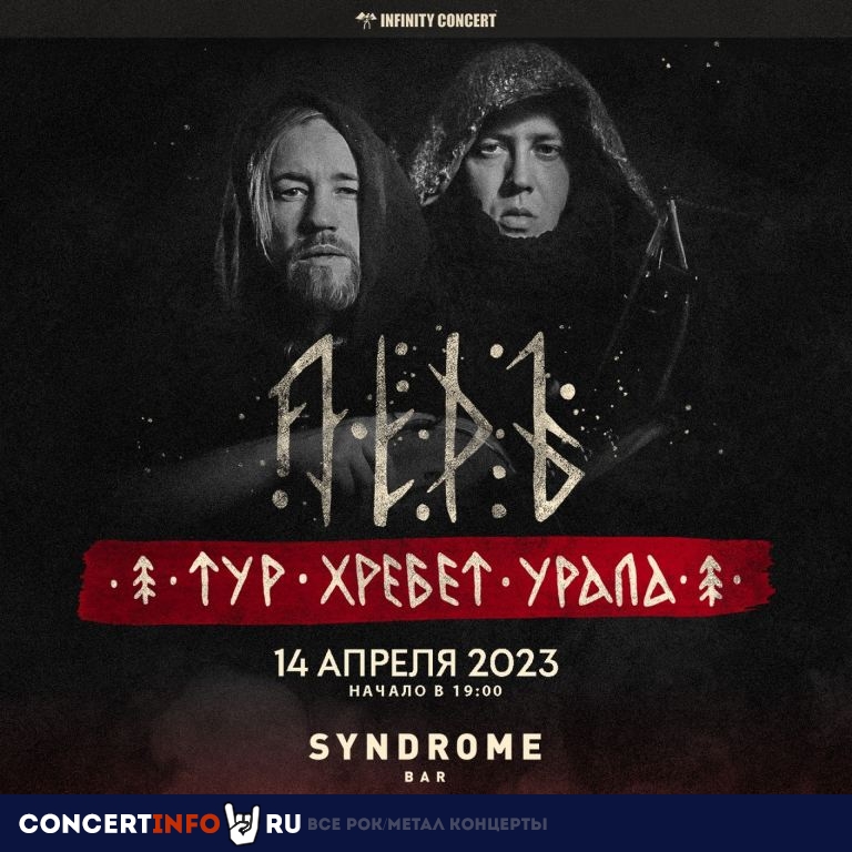 ЛЁДЪ 14 апреля 2023, концерт в Syndrome, Екатеринбург