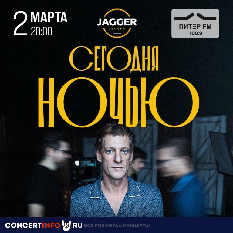 Сегодня ночью 2 марта 2023, концерт в Jagger, Санкт-Петербург