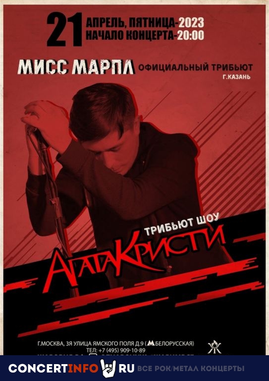 Мисс Марпл. Трибьют-шоу Агата Кристи 21 апреля 2023, концерт в Жаровня на Белорусской, Москва