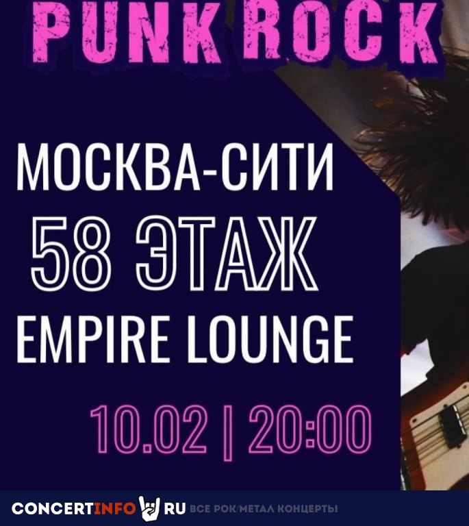 Punk Rock 10 февраля 2023, концерт в Башня Империя, Москва