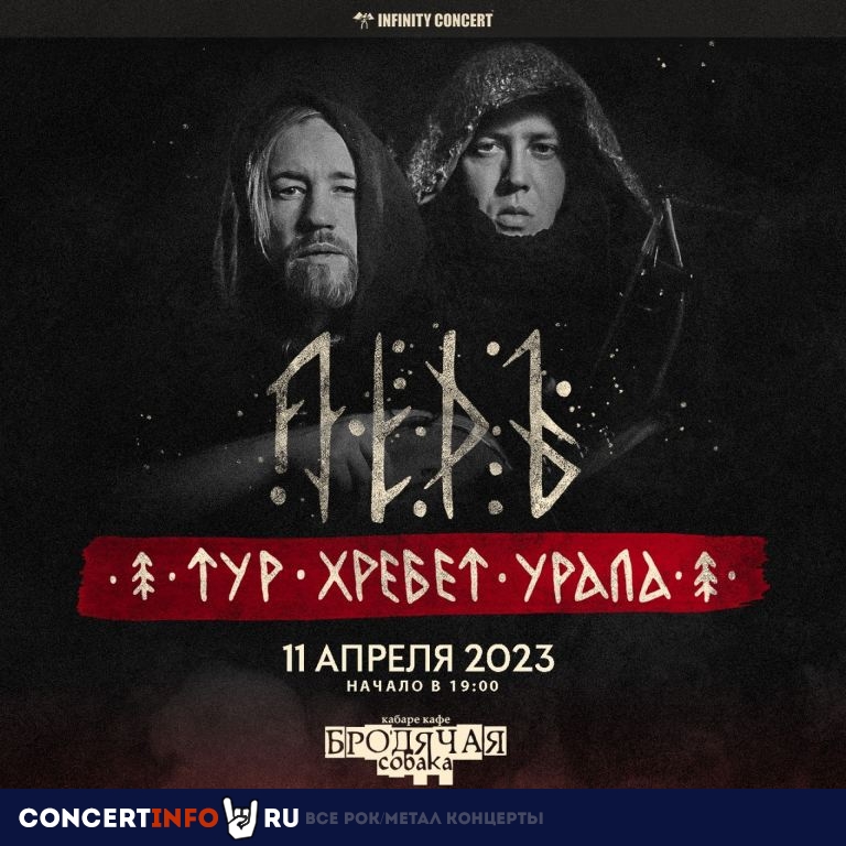 Лёдъ 11 апреля 2023, концерт в Бродячая Собака, Новосибирск