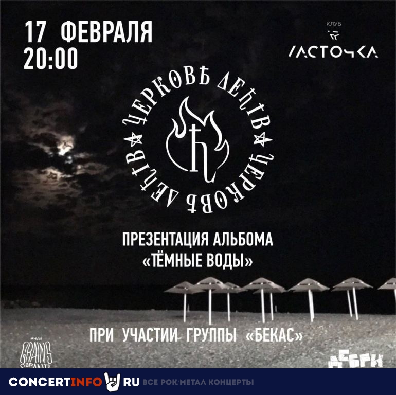 ЦЕРКОВЬ ДЕТСТВА 17 февраля 2023, концерт в Ласточка, Санкт-Петербург