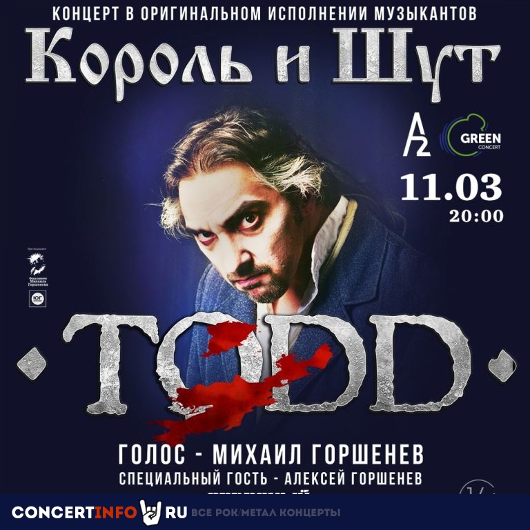 ТОДД: музыканты Король и Шут 11 марта 2023, концерт в A2 Green Concert, Санкт-Петербург