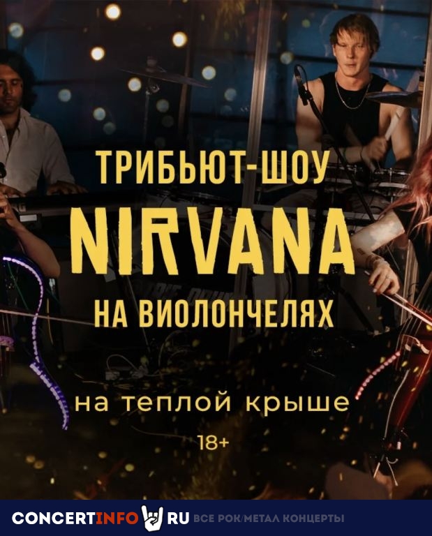 Трибьют-шоу Nirvana на виолончелях 19 февраля 2023, концерт в Omega Rooftop, Москва