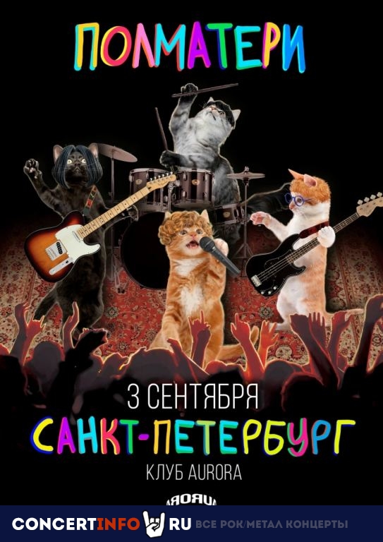 Полматери 14 апреля 2023, концерт в Aurora, Санкт-Петербург