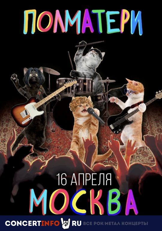 Полматери 16 апреля 2023, концерт в 1930, Москва