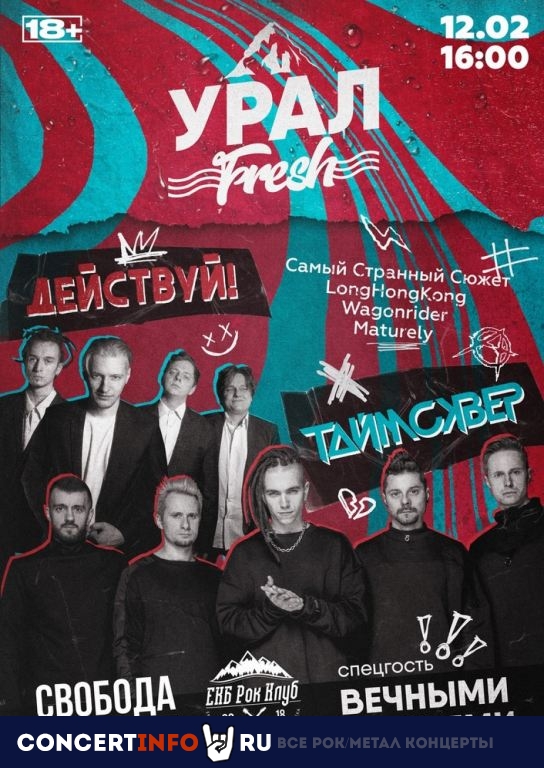 Урал Fresh 12 февраля 2023, концерт в СВОБОДА, Екатеринбург