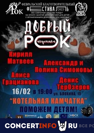 Добрый рок 16 февраля 2023, концерт в Камчатка, Санкт-Петербург