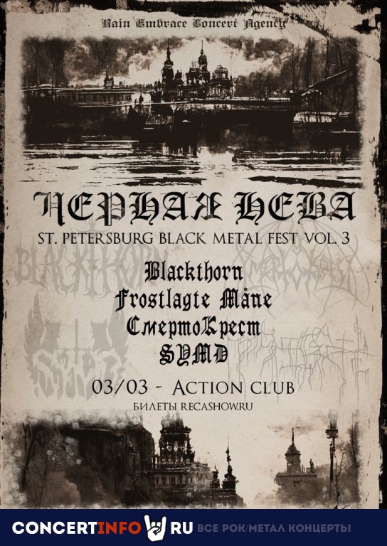 Чёрная Нева Vol.3 3 марта 2023, концерт в Action Club, Санкт-Петербург