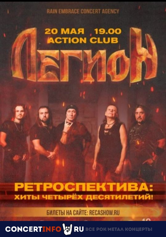 Легион 20 мая 2023, концерт в Action Club, Санкт-Петербург