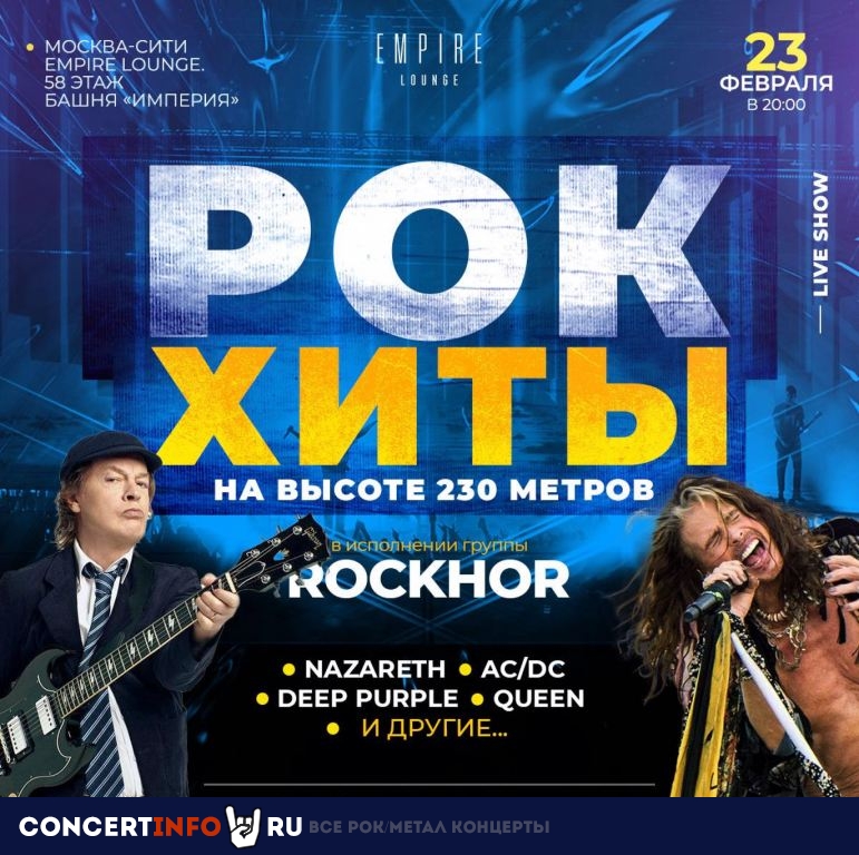 RockHor. Рок-хиты Nazareth, Queen, AC/DC, Metallica 23 февраля 2023, концерт в Башня Империя, Москва