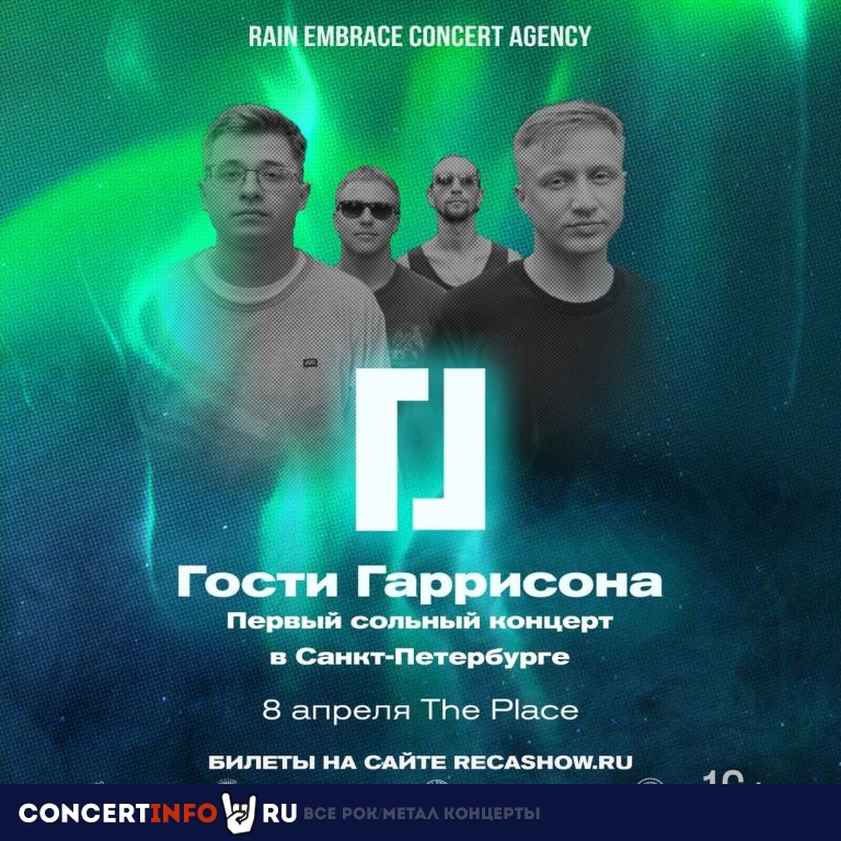 Гости Гаррисона 8 апреля 2023, концерт в The Place, Санкт-Петербург