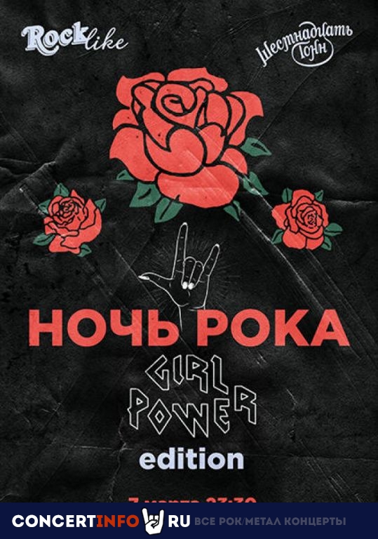 Ночь рока. Rocklike. Girl Power Edition 7 марта 2023, концерт в 16 ТОНН, Москва