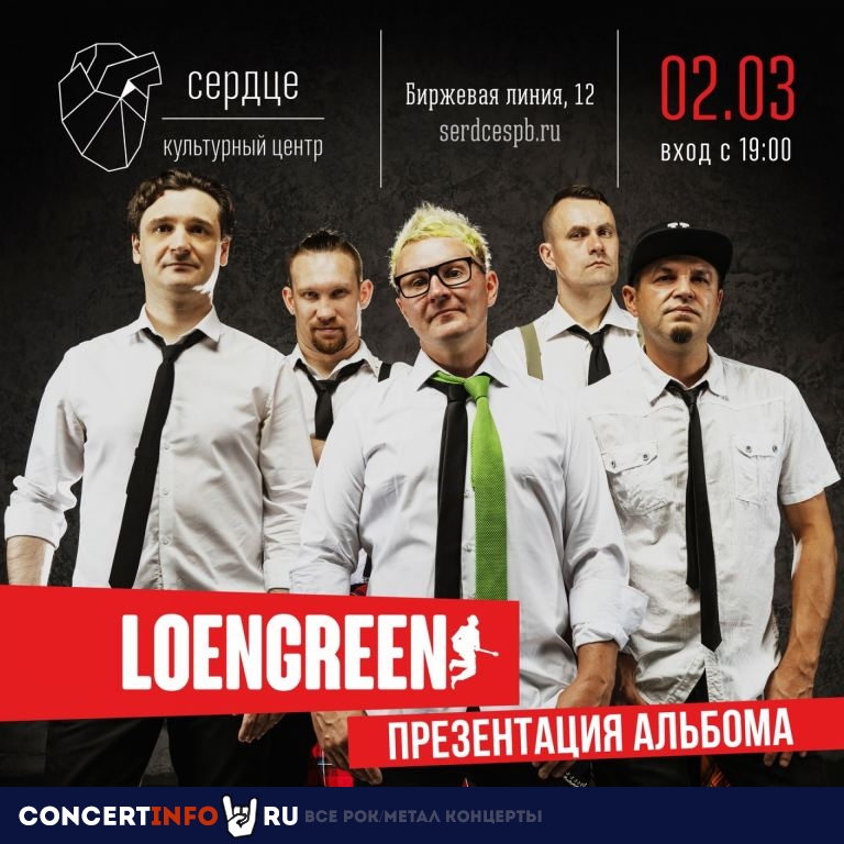 Loengreen 2 марта 2023, концерт в Сердце, Санкт-Петербург