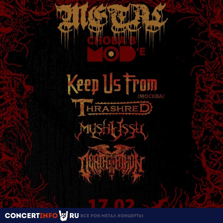 Metal снова в MODе! 17 февраля 2023, концерт в MOD, Санкт-Петербург