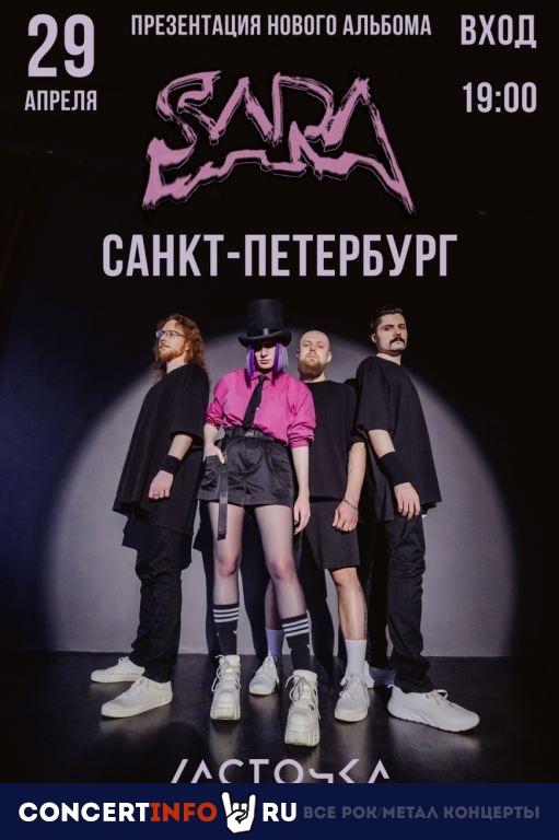 SARA 29 апреля 2023, концерт в Ласточка, Санкт-Петербург