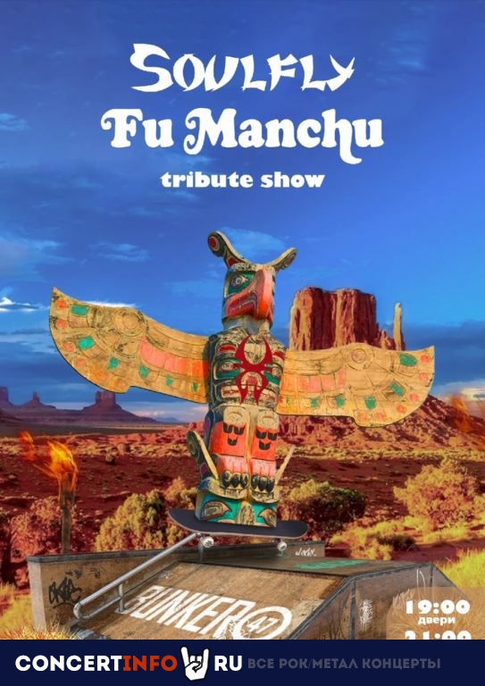 Soulfly & Fu Manchu Tribute Show 17 марта 2023, концерт в BUNKER47, Москва