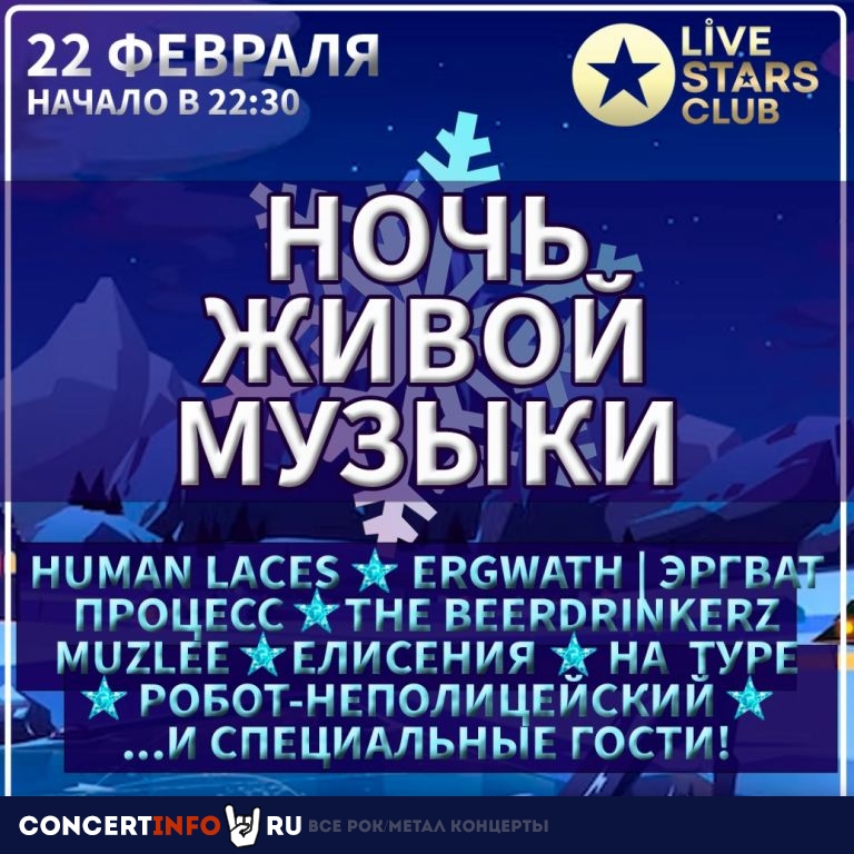Ночь живой музыки 22 февраля 2023, концерт в Live Stars, Москва