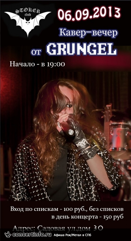 Кавер-вечер от GRUNGEL 6 сентября 2013, концерт в Стокер, Санкт-Петербург