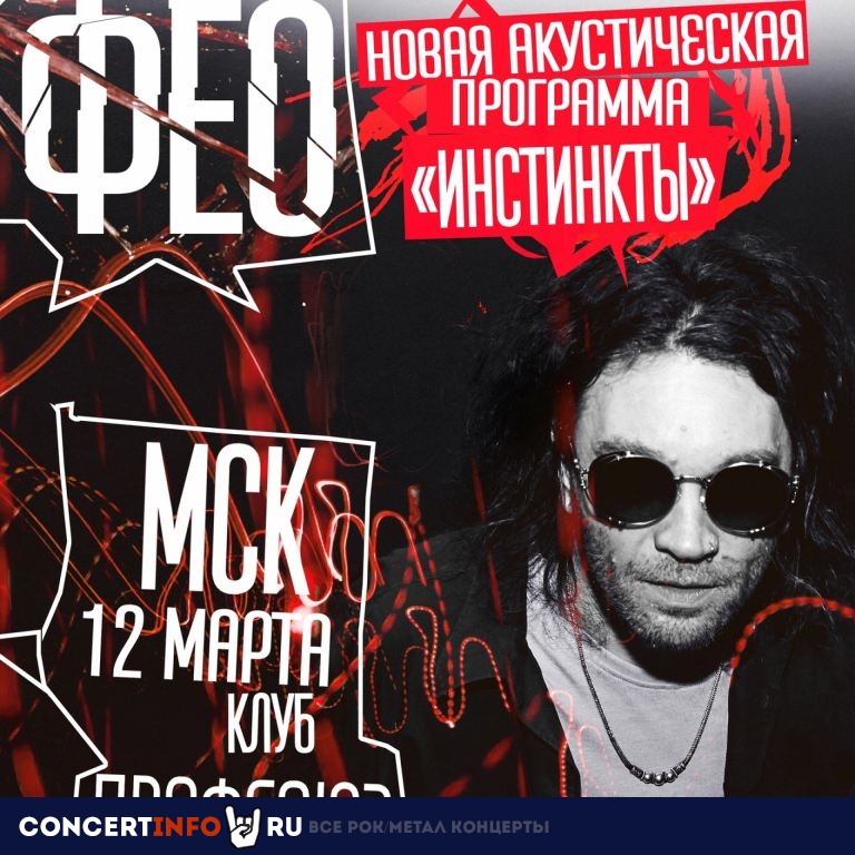 Фео 12 марта 2023, концерт в Барное объединение Профсоюз, Москва
