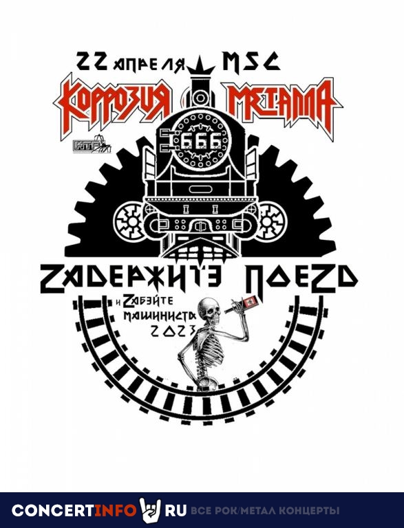 Коррозия металла 22 апреля 2023, концерт в IZI / ИZИ, Москва