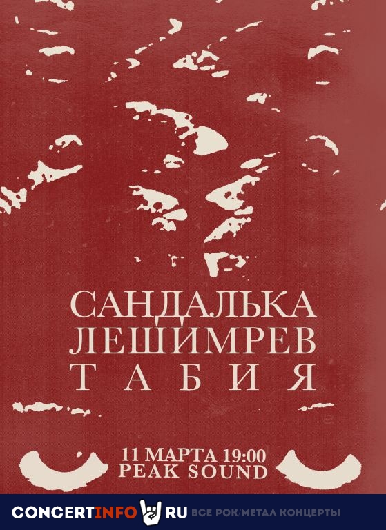 Сандалька/ТАБИЯ/Лешимрев 11 марта 2023, концерт в Peak Sound, Москва