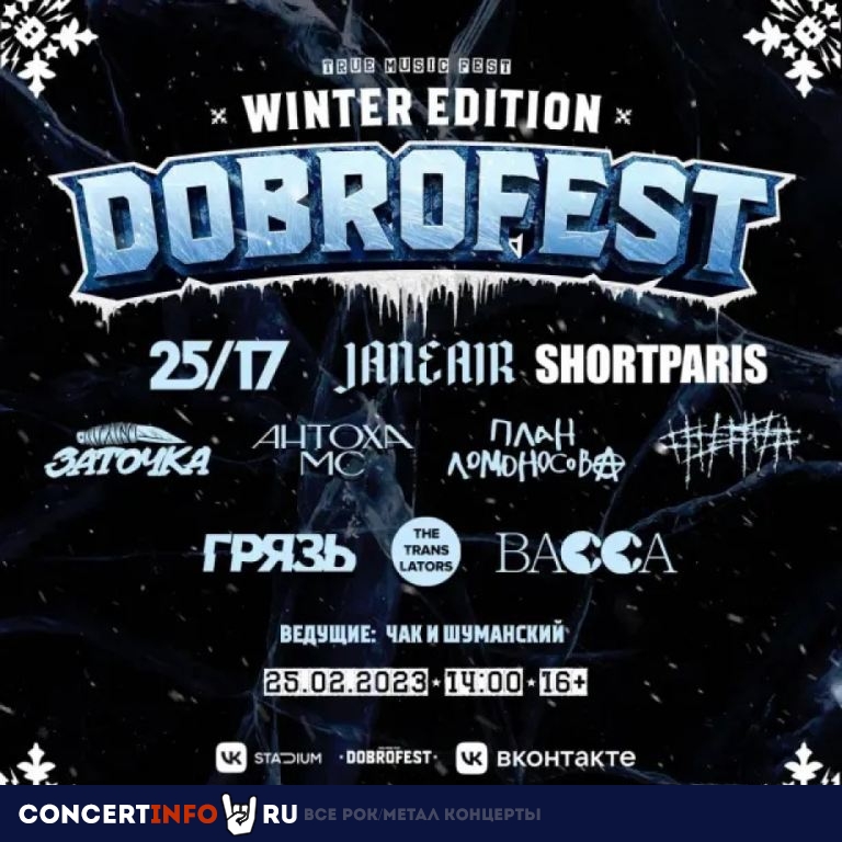 DOBROFEST Winter Edition 25 февраля 2023, концерт в VK Stadium (Adrenaline Stadium), Москва