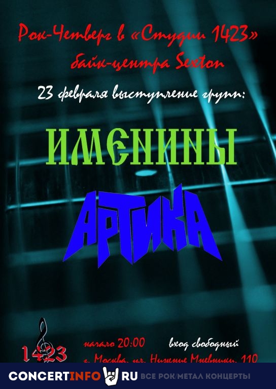 Рок-четверг в "Студии 1423" 23 февраля 2023, концерт в Sexton / Студия 1423, Москва